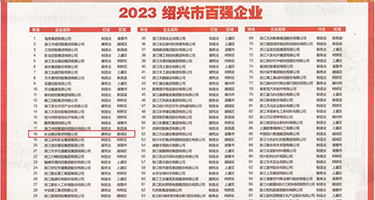 十八禁wwwww权威发布丨2023绍兴市百强企业公布，长业建设集团位列第18位
